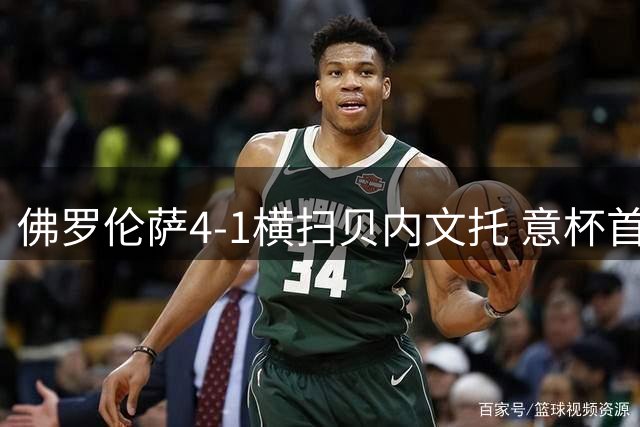 佛罗伦萨4-1横扫贝内文托 意杯首轮多场战报