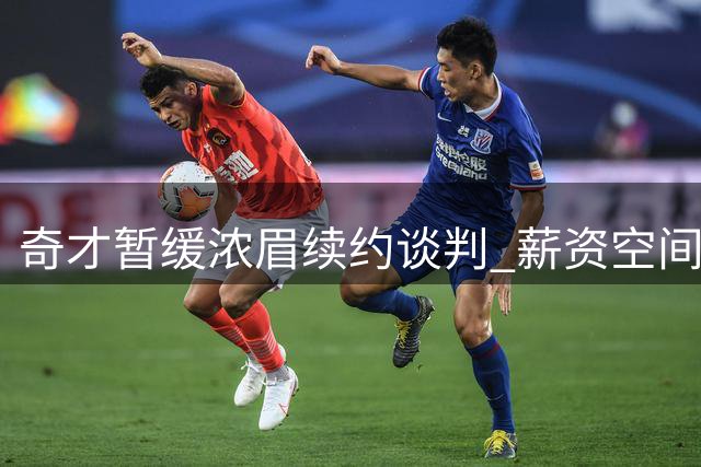奇才暂缓浓眉续约谈判 薪资空间与阵容磨合成关键考量