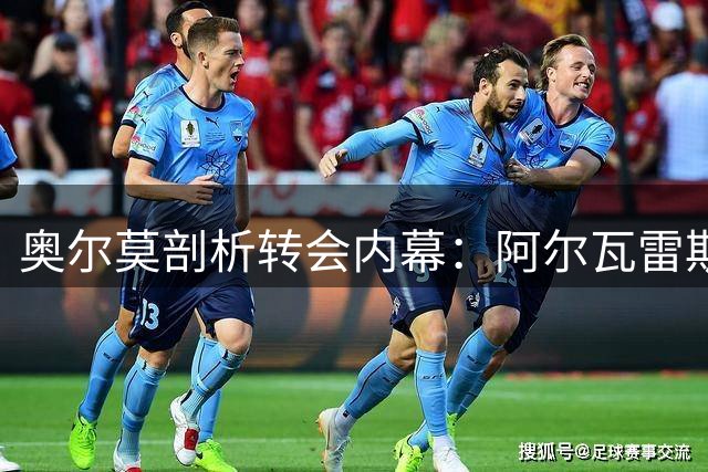 奥尔莫剖析转会内幕：阿尔瓦雷斯坚守巴萨立场
