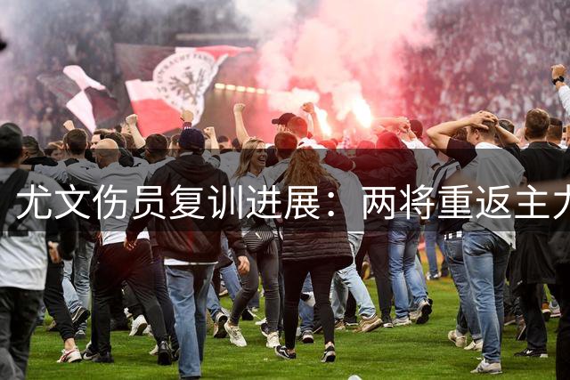 尤文伤员复训进展：两将重返主力阵容，伊尔迪兹治疗方案待定