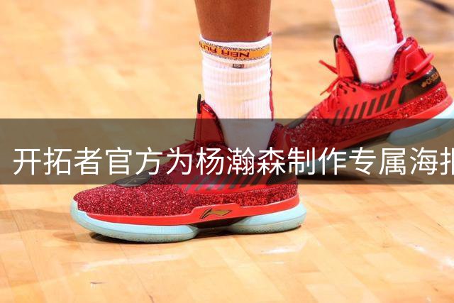 开拓者官方为杨瀚森制作专属海报：惊艳亮相 秀翻全场 一剑封喉