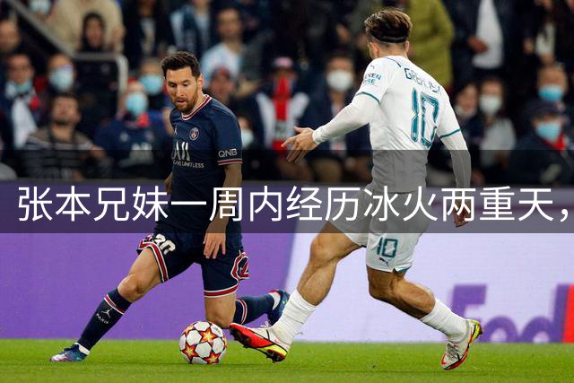 张本兄妹一周内经历冰火两重天，身份困境再现竞技体育残酷面
