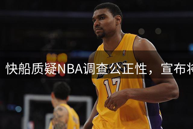 快船质疑NBA调查公正性，宣布将上诉维权
