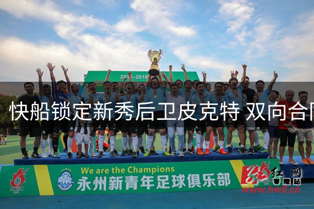 快船锁定新秀后卫皮克特 双向合同助力阵容升级