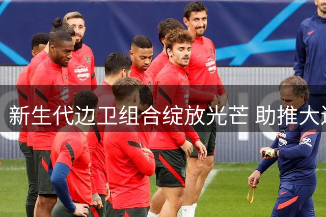 新生代边卫组合绽放光芒 助推大连英博强势崛起