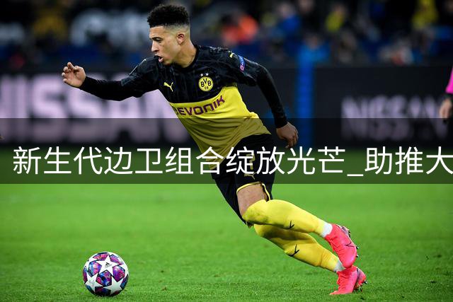 新生代边卫组合绽放光芒 助推大连英博强势崛起
