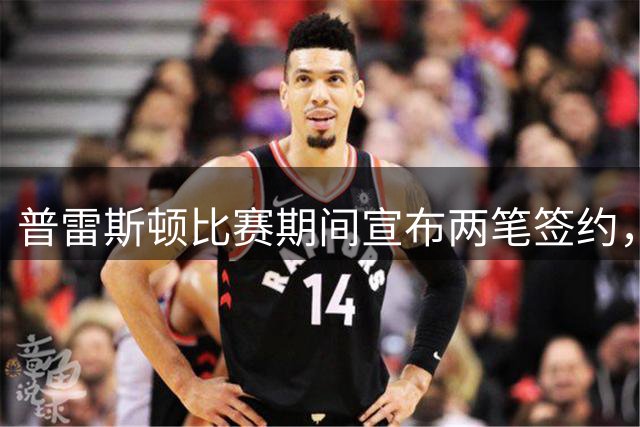 普雷斯顿比赛期间宣布两笔签约，随后输球