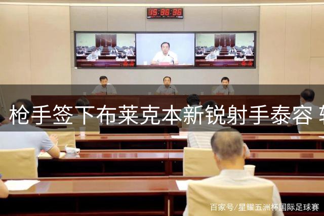 枪手签下布莱克本新锐射手泰容 转会尘埃落定