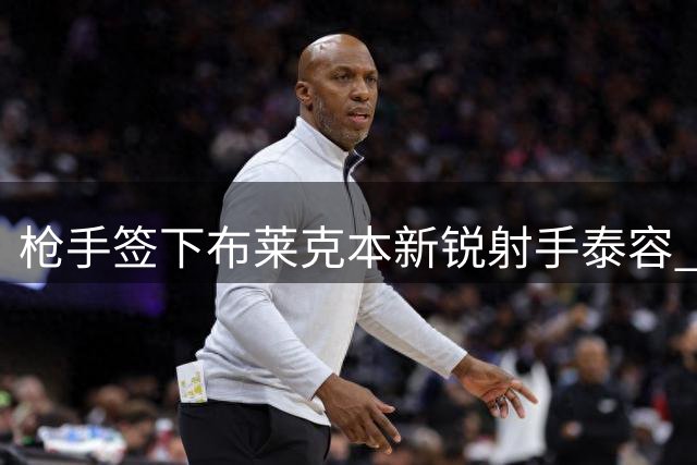 枪手签下布莱克本新锐射手泰容 转会尘埃落定