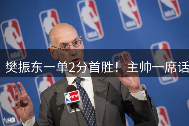樊振东一单2分首胜！主帅一席话更证乒坛超巨身份 波尔邱党赞不绝口