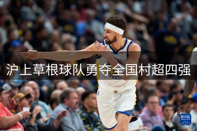 沪上草根球队勇夺全国村超四强