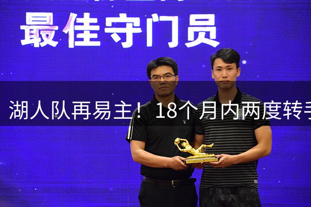 湖人队再易主！18个月内两度转手成交价创新高