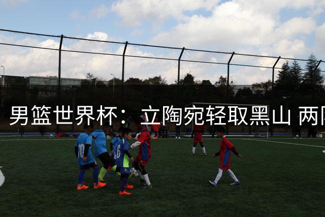 男篮世界杯：立陶宛轻取黑山 两队顺利挺进16强