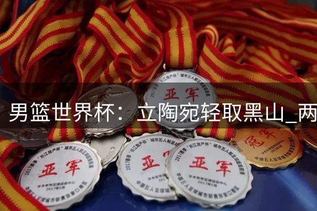 男篮世界杯：立陶宛轻取黑山 两队顺利挺进16强