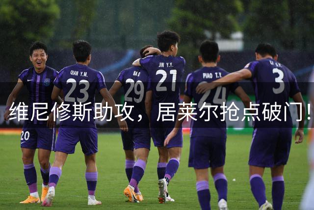 维尼修斯助攻，居莱尔抢点破门！皇马4-0