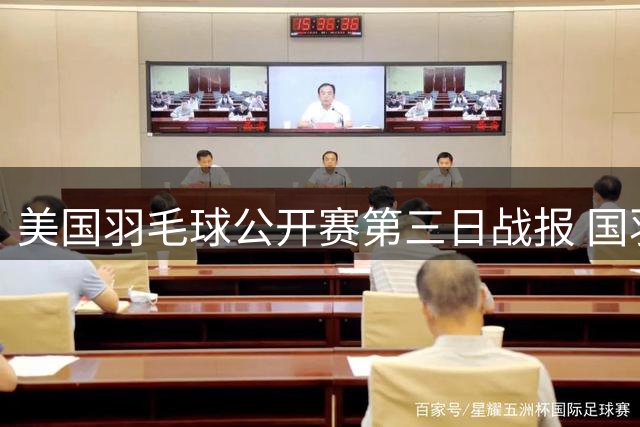 美国羽毛球公开赛第三日战报 国羽两组合晋级八强