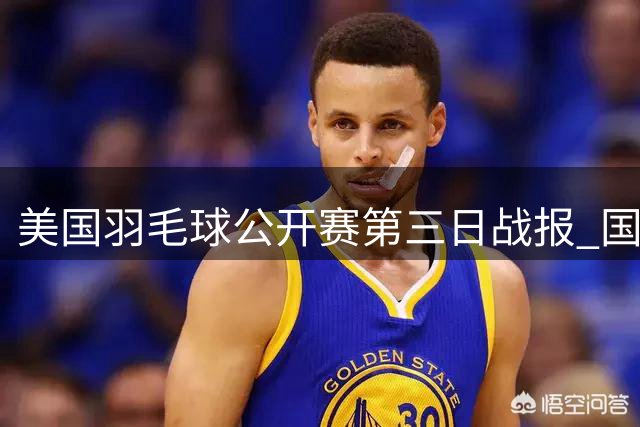 美国羽毛球公开赛第三日战报 国羽两组合晋级八强