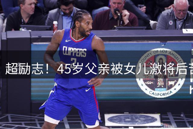 超励志！45岁父亲被女儿激将后苦读五月 逆袭考入985名校硕士