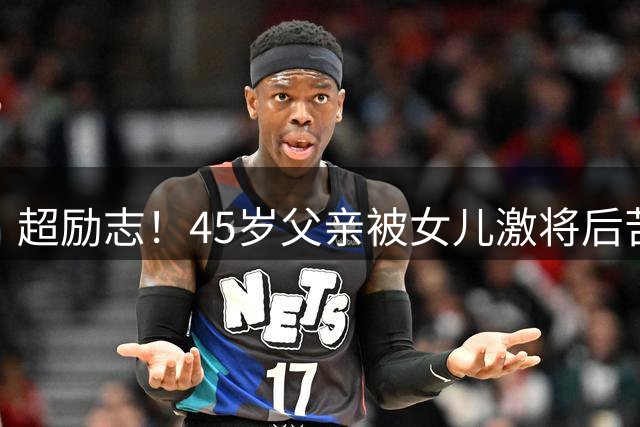 超励志！45岁父亲被女儿激将后苦读五月 逆袭考入985名校硕士