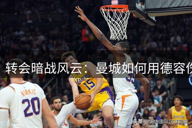 转会暗战风云：曼城如何用德容伤情吊足皇马胃口
