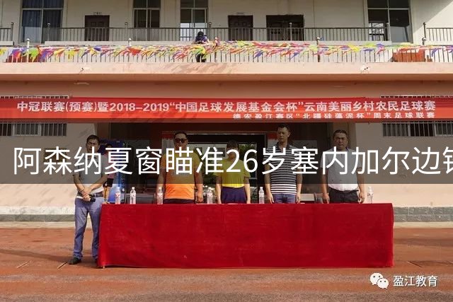 阿森纳夏窗瞄准26岁塞内加尔边锋！身价更低却比马丁内利更稳，埃弗顿恐难留人