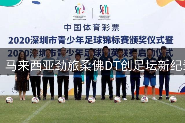 马来西亚劲旅柔佛DT创足坛新纪录 亚冠赛场力压中超诸强