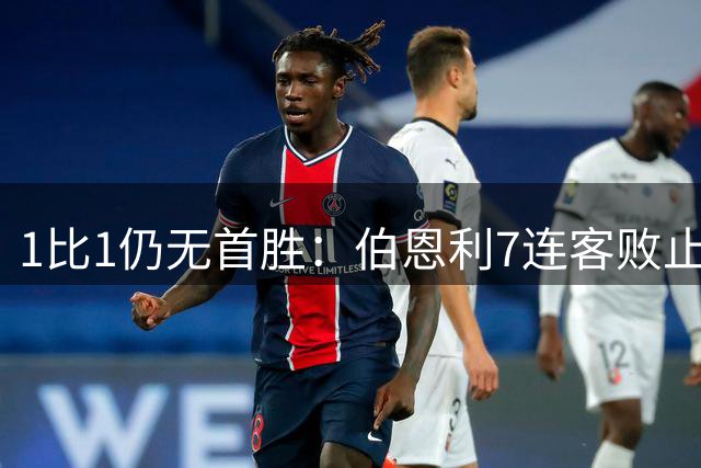 1比1仍无首胜：伯恩利7连客败止住，却只离榜尾1位