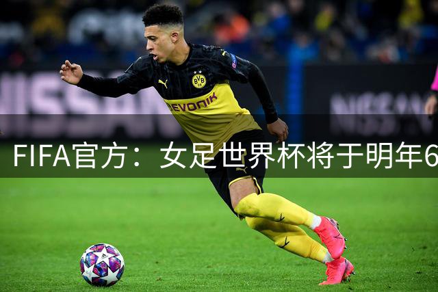 FIFA官方：女足世界杯将于明年6月24日在马拉卡纳球场打响